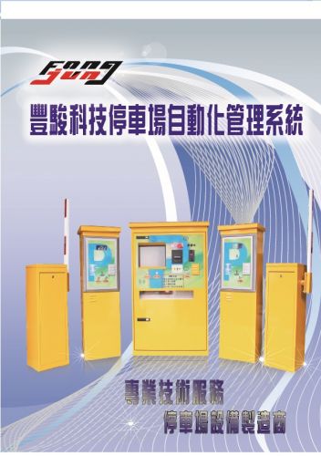 專業停車場設備製造商03-4617786